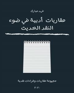 كتاب مقاربات أدبية في ضوء النقد الحديث لـ فهد مبارك