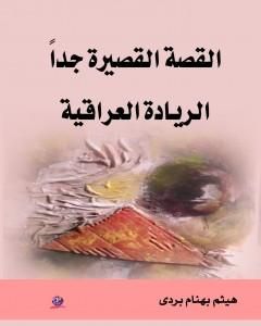 كتاب القصة القصيرة جدا - الريادة العراقية لـ هيثم بهنام بُردى