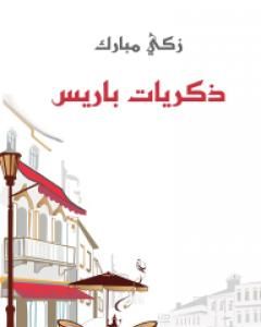 كتاب ذكريات باريس لـ زكي مبارك