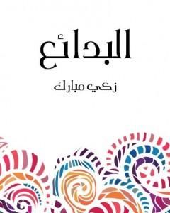 كتاب البدائع لـ زكي مبارك 