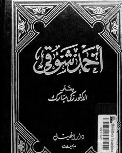 كتاب أحمد شوقي لـ زكي مبارك 
