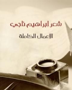 كتاب شعر إبراهيم ناجي - الأعمال الكاملة لـ إبراهيم ناجي