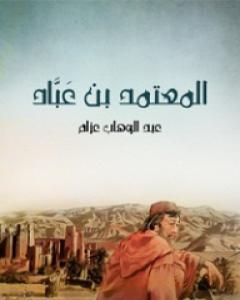 كتاب المعتمد بن عَبَّاد: الملك الجواد الشجاع الشاعر المرزأ لـ عبد الوهاب عزام 