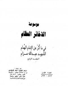 موسوعة الذخائر العظام في ما أثر عن الامام الهمام الشهيد عبد الله عزام - المجلد الرابع
