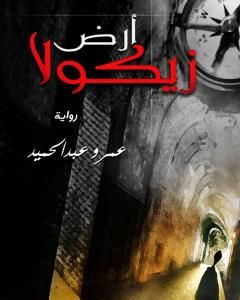 رواية أرض زيكولا - نسخة أخرى لـ عمرو عبد الحميد 