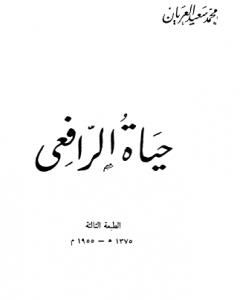 كتاب حياة الرافعي - نسخة أخرى لـ محمد سعيد العريان