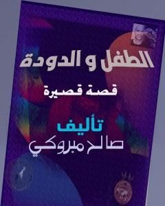 كتاب الطفل والدودة لـ صالح مبروكي