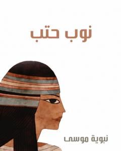 كتاب المطالعة العربية: لمدارس البنات لـ نبوية موسى 