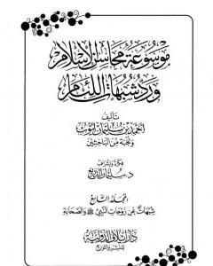 موسوعة محاسن الإسلام ورد شبهات اللئام - المجلد التاسع: شبهات عن زوجات النبي - شبهات عن الصحابة