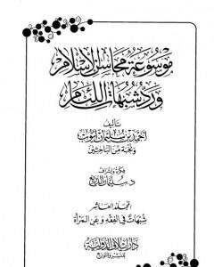 موسوعة محاسن الإسلام ورد شبهات اللئام - المجلد العاشر:شبهات حول الفقه - شبهات عن المرأة