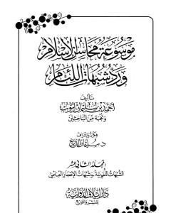 كتاب موسوعة محاسن الإسلام ورد شبهات اللئام - المجلد الثاني عشر: الشبهات اللغوية - شبهات الإعجاز العلمي لـ نخبة من العلماء 
