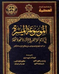 مقدمة الموسوعة الميسرة في تراجم أئمة التفسير والإقراء والنحو واللغة