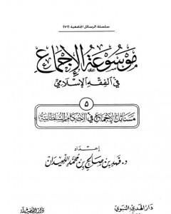 كتاب موسوعة الإجماع في الفقه الإسلامي - الجزء الخامس: الأحكام السلطانية لـ مجموعه مؤلفين 