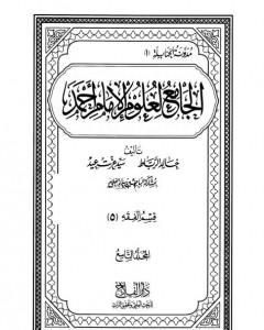 كتاب الجامع لعلوم الإمام أحمد - المجلد التاسع: الفقه 5 لـ مجموعه مؤلفين 
