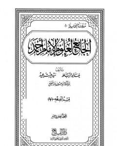 كتاب الجامع لعلوم الإمام أحمد - المجلد الحادي عشر: الفقه 7 لـ مجموعه مؤلفين