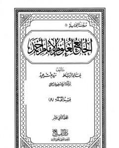 الجامع لعلوم الإمام أحمد - المجلد الثاني عشر: الفقه 8