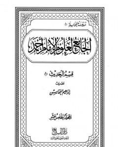 الجامع لعلوم الإمام أحمد - المجلد الخامس عشر: الحديث 2