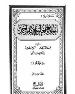 كتاب الجامع لعلوم الإمام أحمد - المجلد السادس عشر: الرجال 1 لـ مجموعه مؤلفين