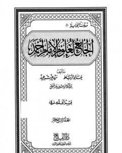 الجامع لعلوم الإمام أحمد - المجلد السابع عشر: الرجال 2
