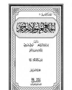 الجامع لعلوم الإمام أحمد - المجلد الثامن عشر: الرجال 3