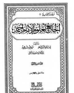 كتاب الجامع لعلوم الإمام أحمد - المجلد الحادي والعشرون: ملاحق وفهارس 1 لـ مجموعه مؤلفين