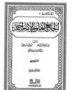 الجامع لعلوم الإمام أحمد - المجلد الثاني والعشرون: الفهارس 2