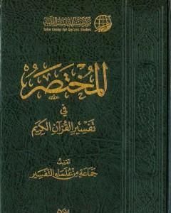 كتاب مقدمة المختصر في تفسير القرآن الكريم لـ نخبة من العلماء 