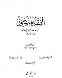 كتاب الفقه المنهجي على مذهب الإمام الشافعي - المجلد الأول لـ مجموعه مؤلفين 