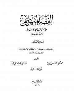 كتاب الفقه المنهجي على مذهب الإمام الشافعي - المجلد الثالث لـ مجموعه مؤلفين