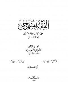 الفقه المنهجي على مذهب الإمام الشافعي - المجلد الرابع