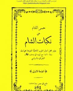 كتاب حسر اللثام عن نكبات الشام لـ شاهين مكاريوس