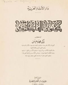 كتاب كنوز الفاطميين لـ زكي محمد حسن 