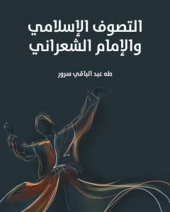كتاب التصوف الإسلامي والإمام الشعراني لـ طه عبد الباقي سرور
