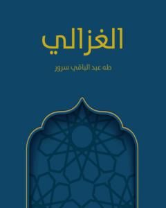 كتاب محيي الدين بن عربي لـ طه عبد الباقي سرور
