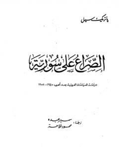 الصراع على سوريا - دراسة للسياسة العربية بعد الحرب 1945-1958