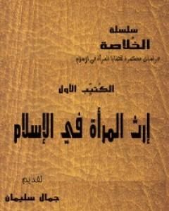 كتاب سلسلة الخلاصة الجزء الأول - إرث المرأة في الإسلام لـ جمال سليمان 