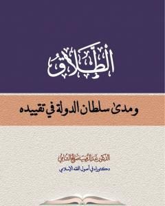 كتاب الطلاق ومدى سلطان الدولة في تقييده لـ د. عبدالرقيب صالح محسن الشامي 