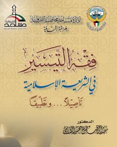 كتاب فقه التيسير في الشريعة الإسلامية - تأصيلا وتطبيقا لـ د. عبد الرقيب الشامي