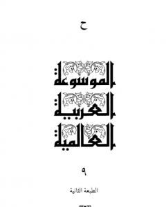 كتاب الموسوعة العربية العالمية - المجلد التاسع: ح لـ مجموعه مؤلفين