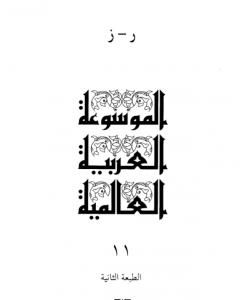 كتاب الموسوعة العربية العالمية - المجلد الحادي عشر: ر - ز لـ مجموعه مؤلفين 