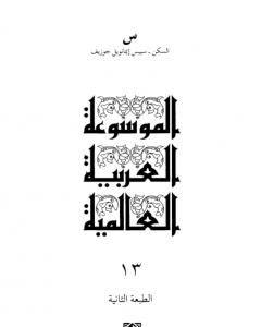الموسوعة العربية العالمية - المجلد الثالث عشر: السكن - سييس إيمانويل جوزيف