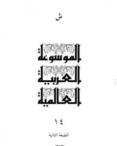 كتاب الموسوعة العربية العالمية - المجلد الرابع عشر: ش لـ مجموعه مؤلفين