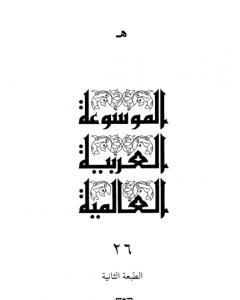 كتاب الموسوعة العربية العالمية - المجلد السادس والعشرون: هـ لـ مجموعه مؤلفين