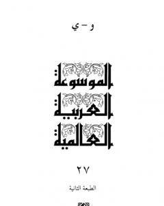 كتاب الموسوعة العربية العالمية - المجلد السابع والعشرون: و - ي لـ مجموعه مؤلفين