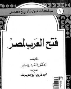 كتاب صفحات من تاريخ مصر: فتح العرب لمصر لـ ألفرد ج. بتلر
