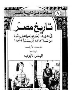 كتاب تاريخ مصر في عهد الخديوي إسماعيل باشا - المجلد الأول لـ إلياس الأيوبي