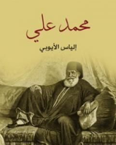 كتاب محمد علي لـ إلياس الأيوبي