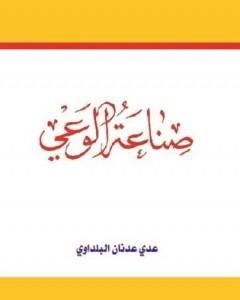 كتاب صناعة الوعي لـ عدي عدنان البلداوي