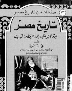 كتاب تاريخ مصر من محمد علي إلى العصر الحديث لـ د. محمد صبري