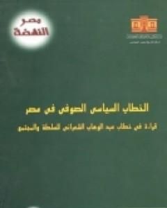 كتاب الخطاب السياسي الصوفي في مصر لـ محمد صبري الدالي 